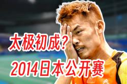 开云体育中国-丹麦羽毛球队轻取日本羽毛球队，林丹统治全场的简单介绍